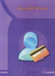 خدمات الکترونیک ( مریم ملا باقر - کوثر اسکندر پور )