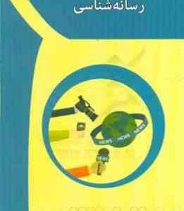 رسانه شناسی ( سعیده قشلاقی )