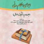 دانشنامه اجرای احکام مدنی جلد 2 : توقیف اموال ( دکتر علی مهاجری )