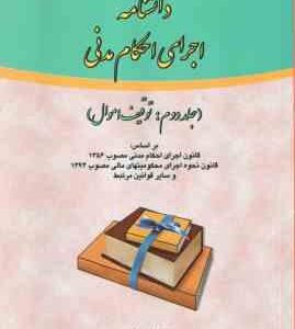 دانشنامه اجرای احکام مدنی جلد 2 : توقیف اموال ( دکتر علی مهاجری )