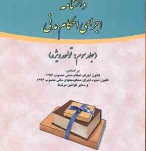 دانشنامه اجرای احکام مدنی جلد 3 : قواعد ویژه ( علی مهاجری )