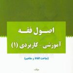 اصول فقه آموزشی - کاربردی 1 : مباحث الفاظ و مفاهیم ( مرتضی براتی )