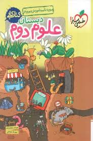 ریاضی 2 دبستان ( پیام ابراهیم نژاد ) ماجرا های من و درسام