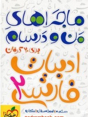 ماجراهای من و درسام ادبیات فارسی : سوم دبیرستان ( مجتبی احمدوند )