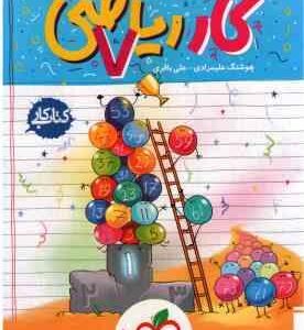 ریاضی 7 اول متوسطه ( هوشنگ علیمرادی - علی باقری ) کار ریاضی