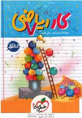 ریاضی 7 اول متوسطه ( هوشنگ علیمرادی - علی باقری ) کار ریاضی