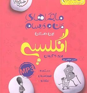انگلیسی پایه 8 ( سونیا قربانی ) ماجراهای من و درسام