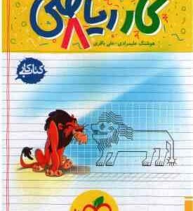 ریاضی 8 ( هوشنگ علیمرادی - علی باقری ) کار ریاضی