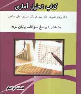 حل المسائل و خلاصه تحلیل آماری ( نصیری - احمدی - صالحی - فولادفر )