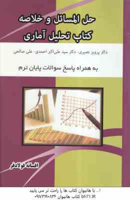 حل المسائل و خلاصه تحلیل آماری ( نصیری - احمدی - صالحی - فولادفر )