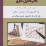 حل المسائل و خلاصه تحلیل آماری ( نصیری - احمدی - صالحی - فولادفر )