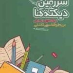 سرزمین دیکته ها : دیکته اول دبستان ( مریم ابوالقاسمی کاشانی )