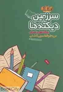 سرزمین دیکته ها : دیکته اول دبستان ( مریم ابوالقاسمی کاشانی )