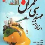 نمونه آزمون های تضمینی رشته مهندسی عمران ( علیرضا سلطانی - مریم ساریخانی )