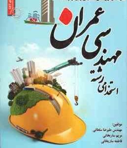 نمونه آزمون های تضمینی رشته مهندسی عمران ( علیرضا سلطانی - مریم ساریخانی )