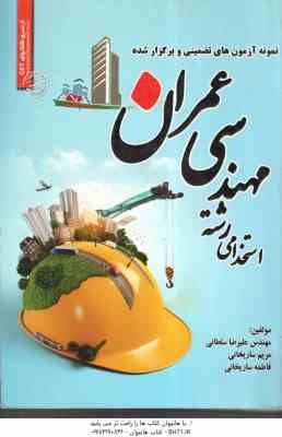 نمونه آزمون های تضمینی رشته مهندسی عمران ( علیرضا سلطانی - مریم ساریخانی )