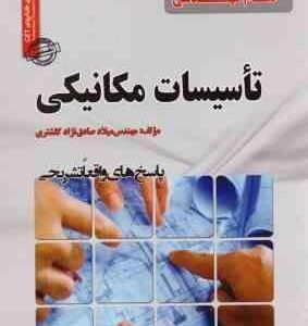 نمونه آزمون های تضمینی نظام مهندسی تاسیسات مکانیکی ( میلاد صادق نژاد کلشتری )