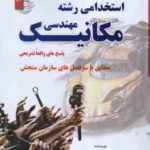 نمونه آزمونهای تضمینی استخدامی رشته مهندسی مکانیک ( میلاد صادق نژاد کلشتری )