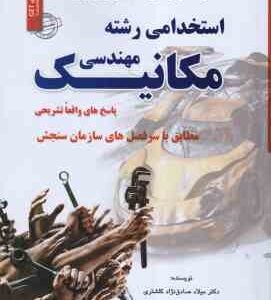 نمونه آزمونهای تضمینی استخدامی رشته مهندسی مکانیک ( میلاد صادق نژاد کلشتری )