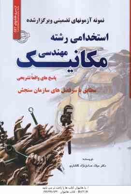 نمونه آزمونهای تضمینی استخدامی رشته مهندسی مکانیک ( میلاد صادق نژاد کلشتری )