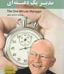 مدیر یک دقیقه ای ( بلانچارد - جانسون - عزیزی )