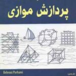 پردازش موازی ( سجاد شیر ملکی - مائده حاجی آقا محسنی )