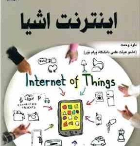 اینترنت اشیا ( داود وحدت )