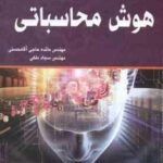 مبانی هوش محاسباتی ( مائده حاجی آقا محسنی - سجاد ملکی )