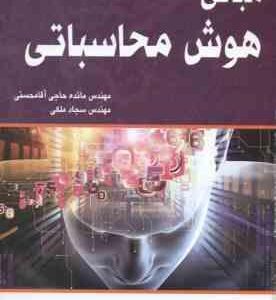 مبانی هوش محاسباتی ( مائده حاجی آقا محسنی - سجاد ملکی )