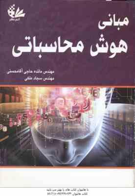 مبانی هوش محاسباتی ( مائده حاجی آقا محسنی - سجاد ملکی )