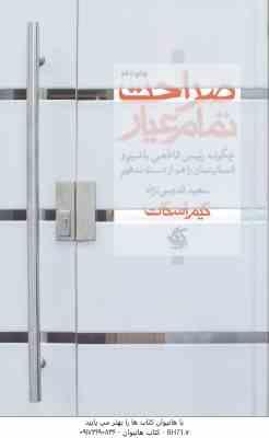 صراحت تمام عیار ( کیم اسکات - سعید قدوسی نژاد ) چگونه رئیس قاطعی باشیم و انسانیتمان را هم از دست نده