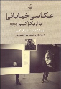 ذن در هنر عکاسی خیابانی ( اریک کیم – نیما رجبی – شاهین غفاری )