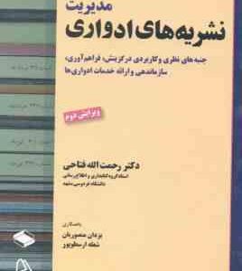 مدیریت نشریه های ادواری ( فتاحی - منصوریان - ارسطو پور )