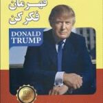 مثل یک قهرمان فکر کن