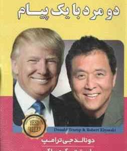 دو مرد با یک پیام ( دونالد جی ترامپ - رابرت تی کیوساکی - نیلوفر آهنگران )