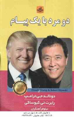 دو مرد با یک پیام ( دونالد جی ترامپ - رابرت تی کیوساکی - نیلوفر آهنگران )