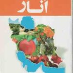 راهنمای جامع پرورش انار ( زهرا جلیلی مقدم )
