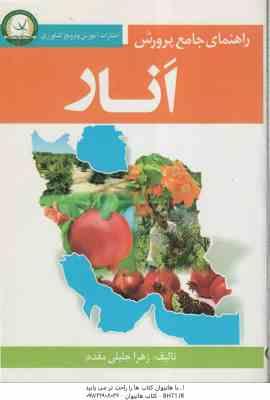 راهنمای جامع پرورش انار ( زهرا جلیلی مقدم )