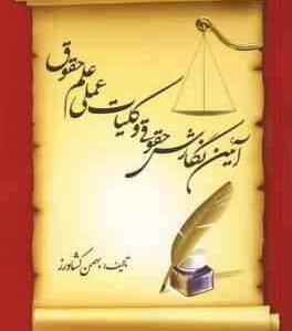 آیین نگارش حقوقی و کلیات عملی علم حقوق ( بهمن کشاورز )