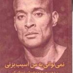 نمی توانی به من آسیب بزنی ( دیوید گاگینز - میلاد بشیری )