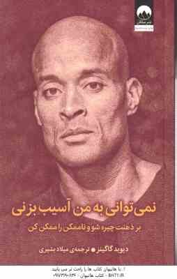 نمی توانی به من آسیب بزنی ( دیوید گاگینز - میلاد بشیری )