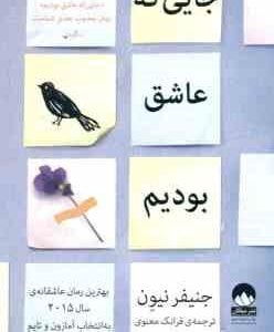 جایی که عاشق بودیم ( جنیفر نیون - فرانک معنوی ) بهترین رمان عاشقانه 2015