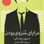 مزایای منزوی بودن ( استیون چباسکی - کاوان بشیری ) نسخه مدرن ناطور دشت
