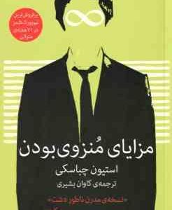 مزایای منزوی بودن ( استیون چباسکی - کاوان بشیری ) نسخه مدرن ناطور دشت