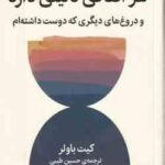 هر اتفاقی دلیلی دارد و دروغ های دیگری که دوست داشته ام ( کیت باولر - حسین طیبی )