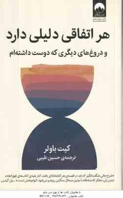 هر اتفاقی دلیلی دارد و دروغ های دیگری که دوست داشته ام ( کیت باولر - حسین طیبی )