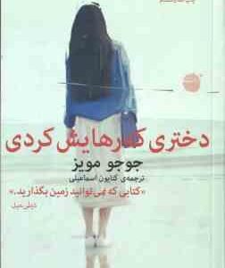 دختری که رهایش کردی ( دیلی میل - کتایون اسمایلی )