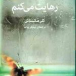 رهایت می کنم ( کلر مکینتاش - نیلوفر بیات )