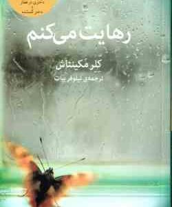رهایت می کنم ( کلر مکینتاش - نیلوفر بیات )
