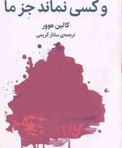 و کسی نماند جز ما ( کالین هوور - ساناز کریمی )